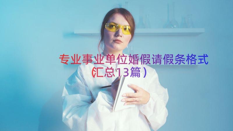 专业事业单位婚假请假条格式（汇总13篇）