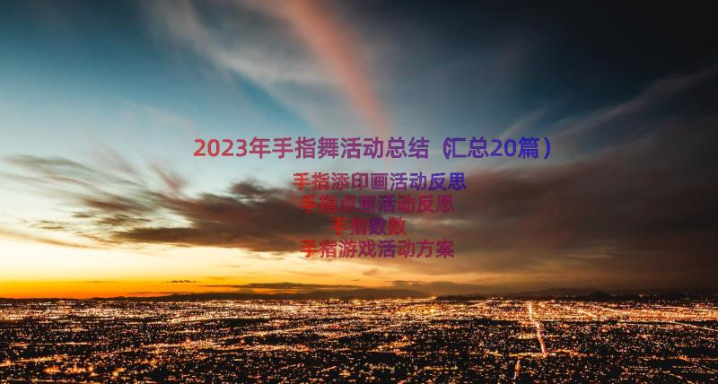 2023年手指舞活动总结（汇总20篇）