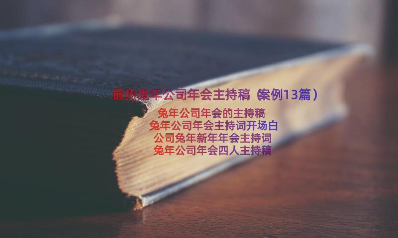 最热兔年公司年会主持稿（案例13篇）