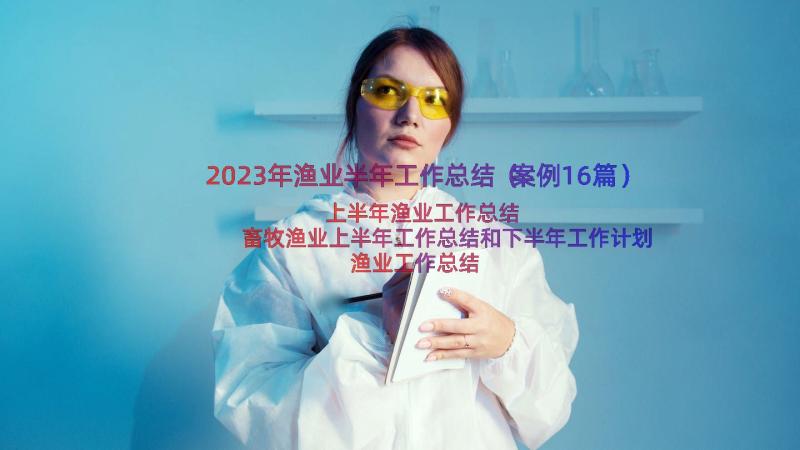 2023年渔业半年工作总结（案例16篇）