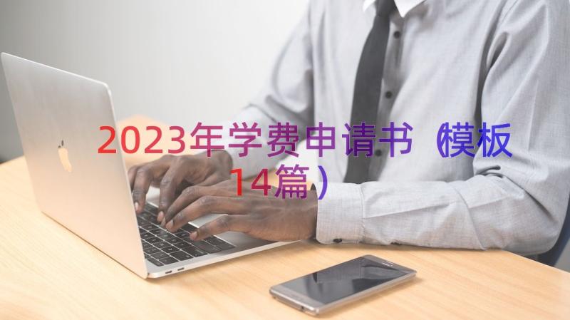 2023年学费申请书（模板14篇）