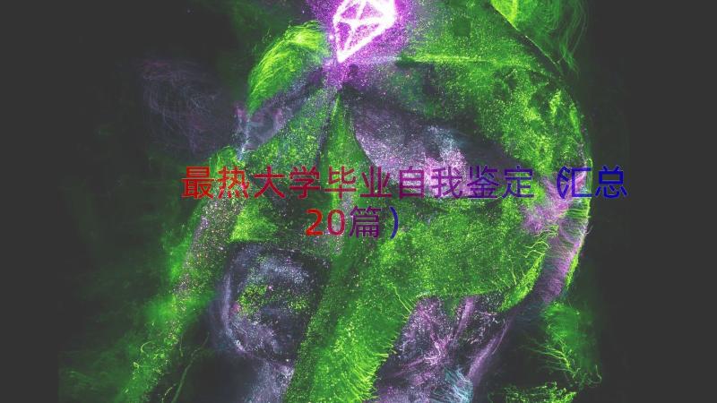 最热大学毕业自我鉴定（汇总20篇）