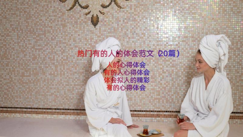 热门有的人的体会范文（20篇）