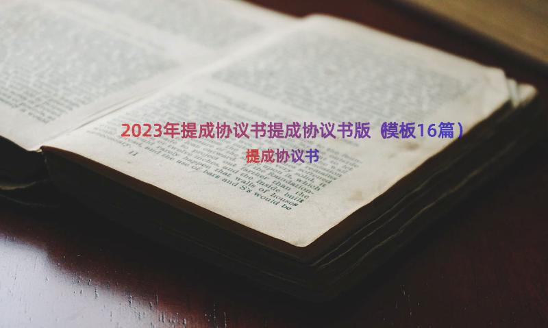 2023年提成协议书提成协议书版（模板16篇）