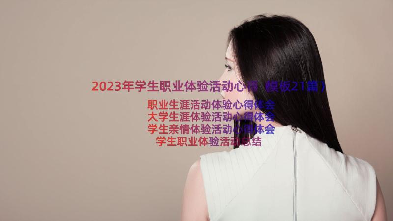 2023年学生职业体验活动心得（模板21篇）