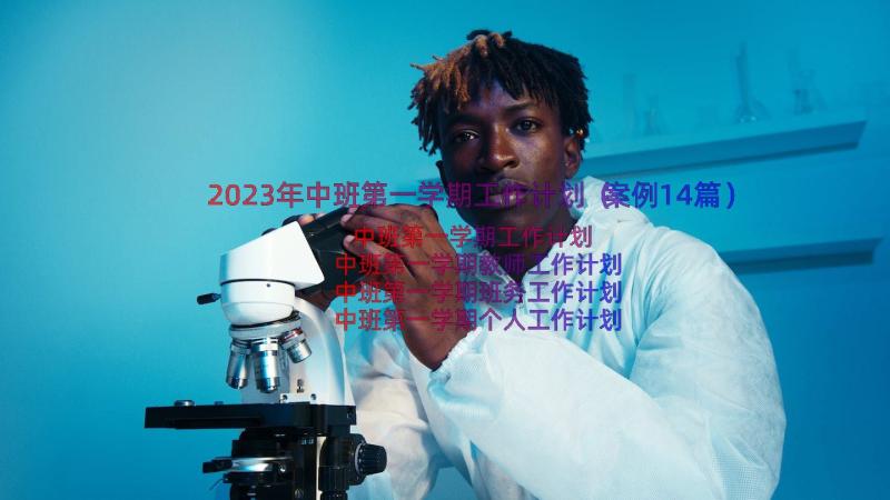 2023年中班第一学期工作计划（案例14篇）