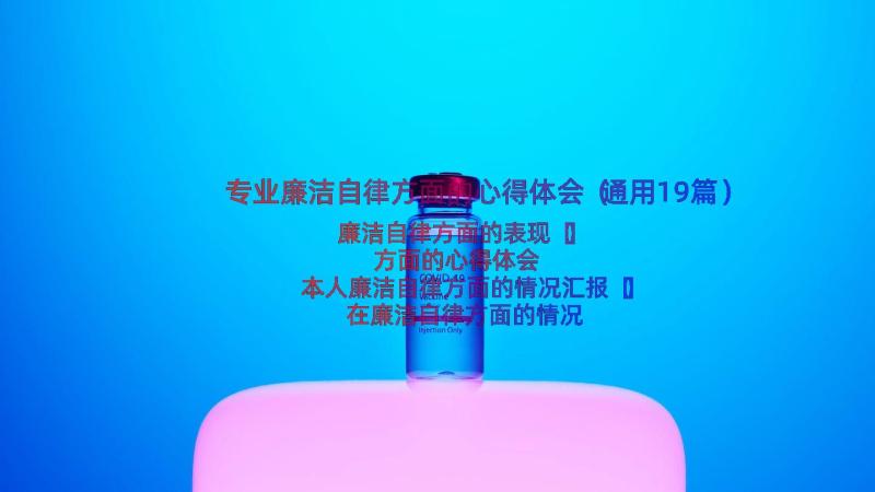 专业廉洁自律方面的心得体会（通用19篇）