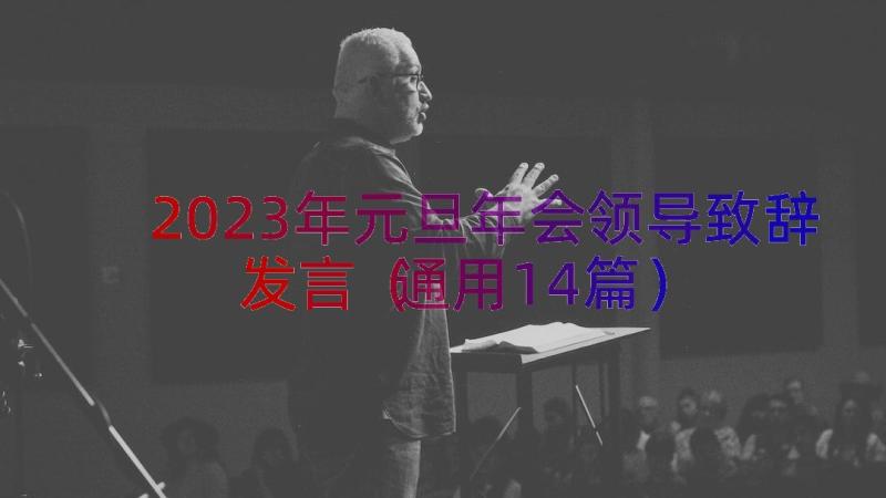 2023年元旦年会领导致辞发言（通用14篇）