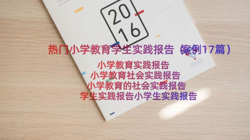 热门小学教育学生实践报告（案例17篇）