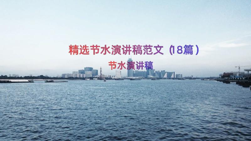 精选节水演讲稿范文（18篇）