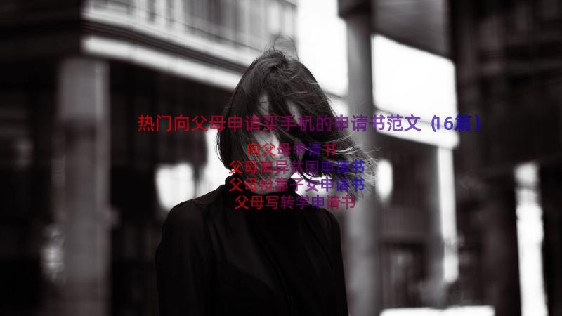 热门向父母申请买手机的申请书范文（16篇）