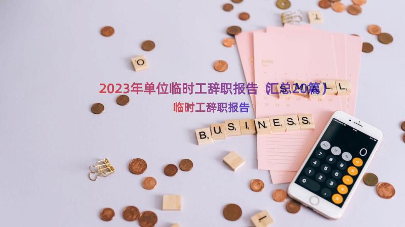 2023年单位临时工辞职报告（汇总20篇）