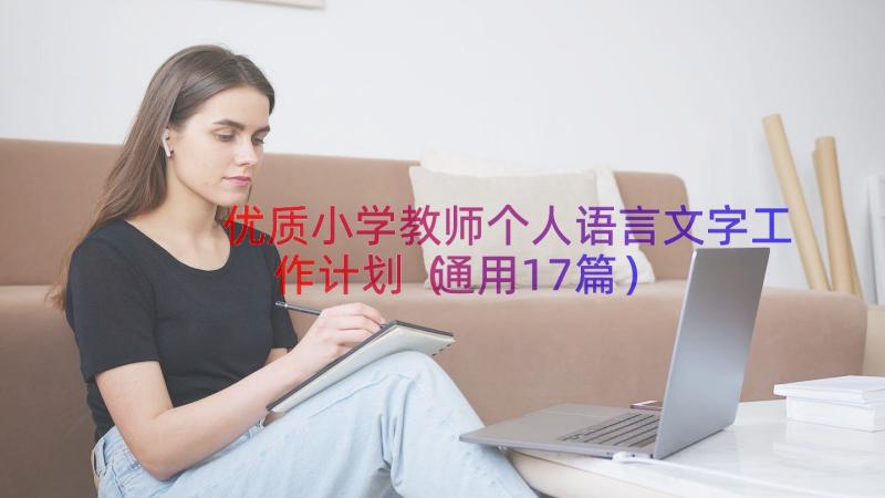 优质小学教师个人语言文字工作计划（通用17篇）