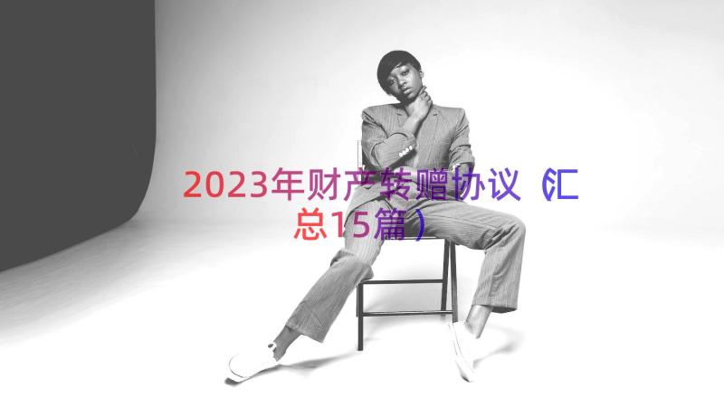 2023年财产转赠协议（汇总15篇）