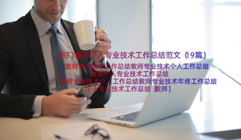 热门教师个人专业技术工作总结范文（19篇）