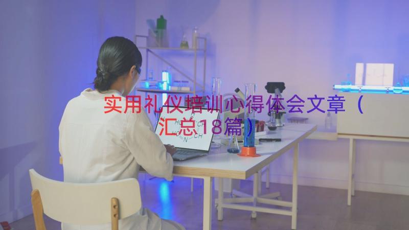 实用礼仪培训心得体会文章（汇总18篇）