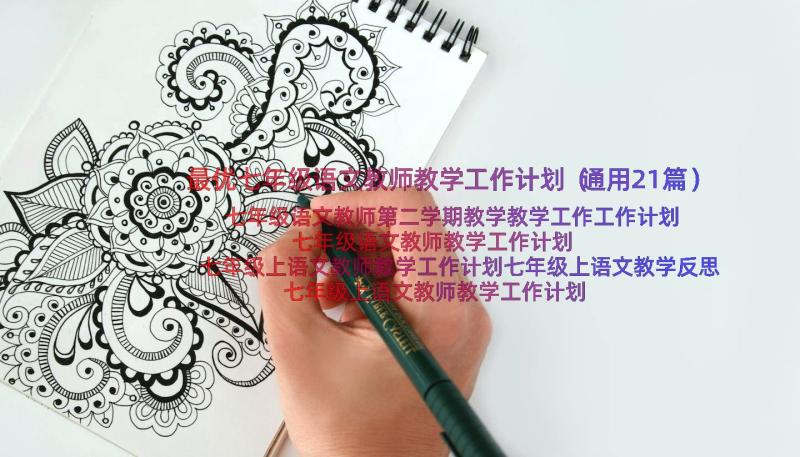 最优七年级语文教师教学工作计划（通用21篇）