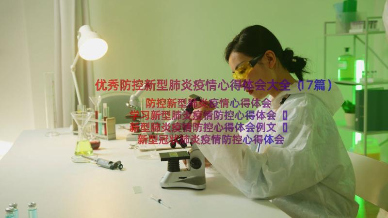 优秀防控新型肺炎疫情心得体会大全（17篇）