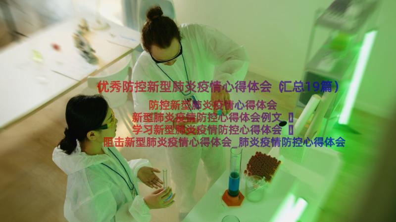 优秀防控新型肺炎疫情心得体会（汇总19篇）