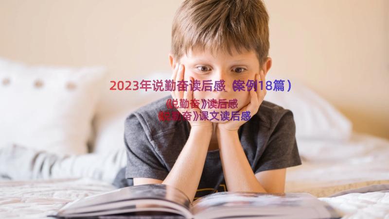 2023年说勤奋读后感（案例18篇）