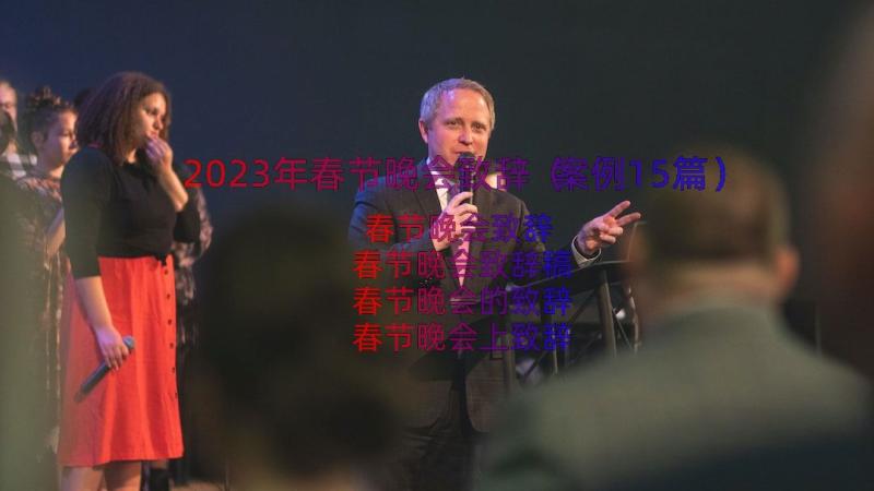 2023年春节晚会致辞（案例15篇）