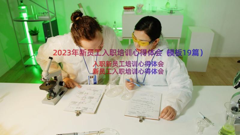 2023年新员工入职培训心得体会（模板19篇）