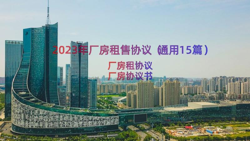 2023年厂房租售协议（通用15篇）