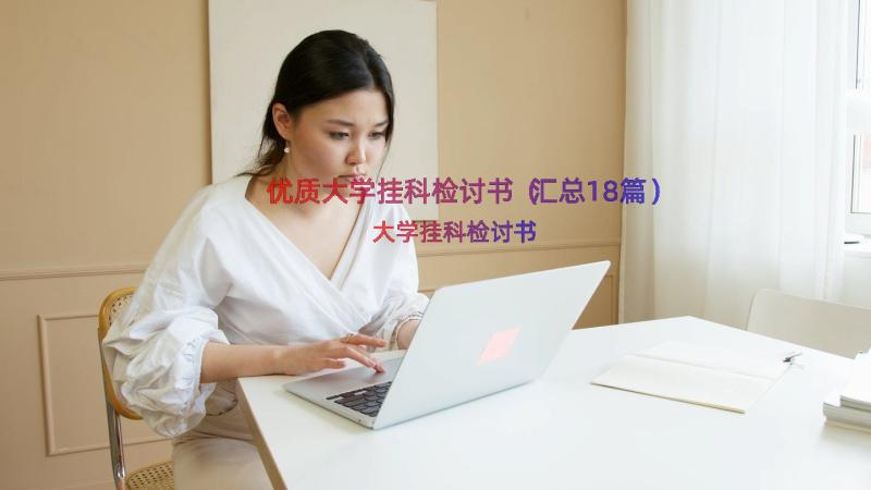 优质大学挂科检讨书（汇总18篇）