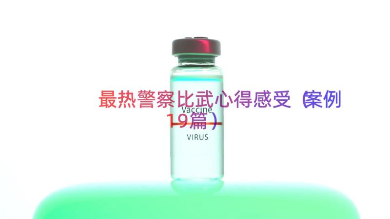 最热警察比武心得感受（案例19篇）