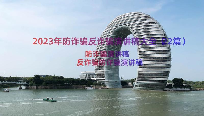 2023年防诈骗反诈骗演讲稿大全（22篇）