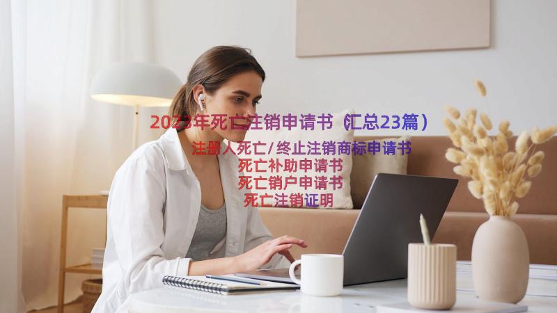 2023年死亡注销申请书（汇总23篇）