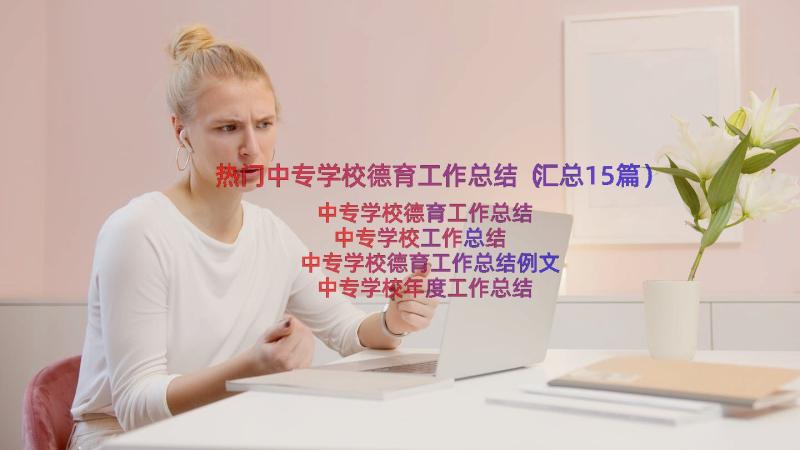 热门中专学校德育工作总结（汇总15篇）