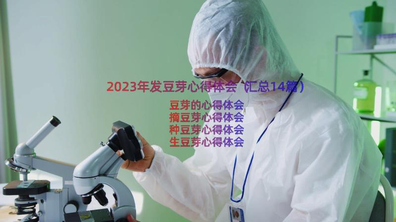 2023年发豆芽心得体会（汇总14篇）