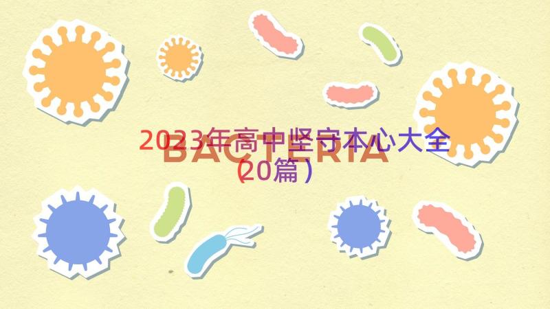 2023年高中坚守本心大全（20篇）