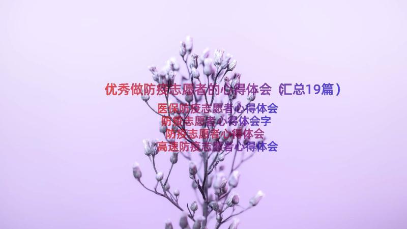 优秀做防疫志愿者的心得体会（汇总19篇）