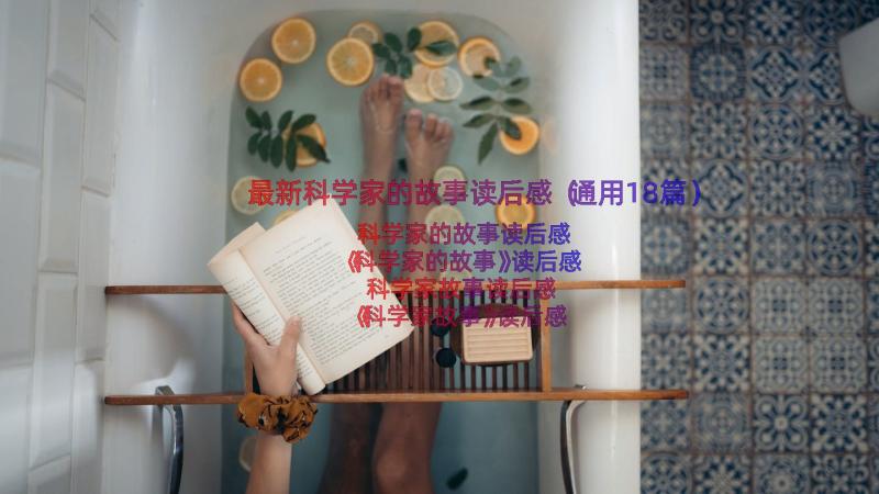 最新科学家的故事读后感（通用18篇）