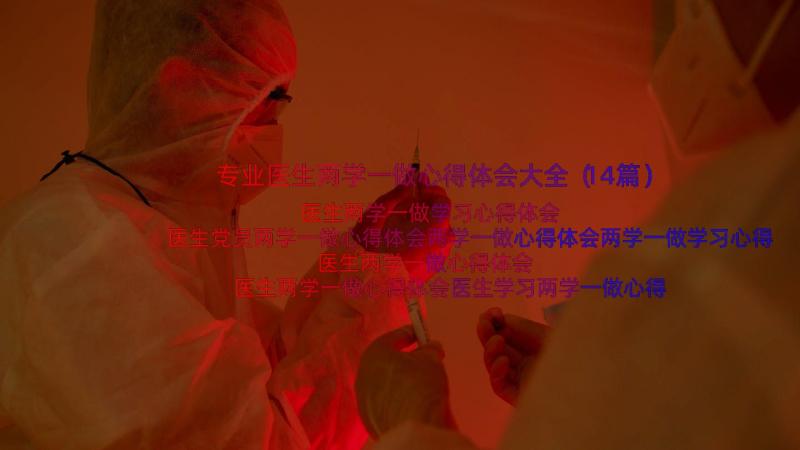 专业医生两学一做心得体会大全（14篇）