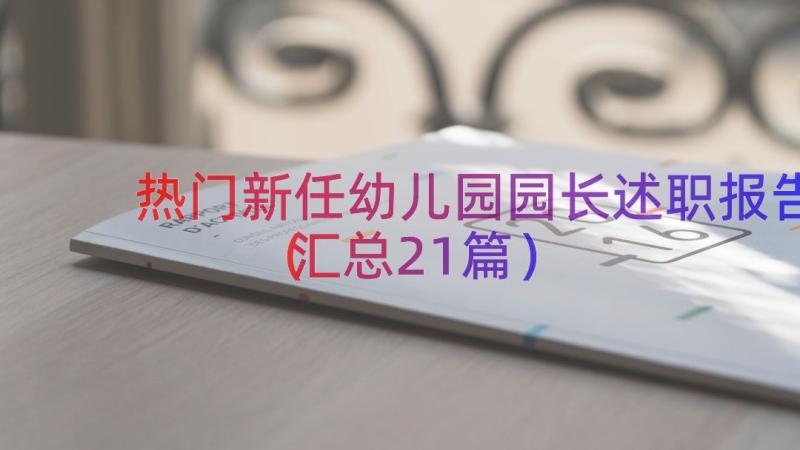 热门新任幼儿园园长述职报告（汇总21篇）