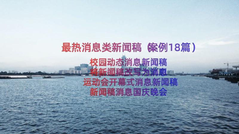 最热消息类新闻稿（案例18篇）