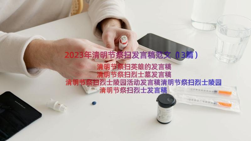 2023年清明节祭扫发言稿范文（13篇）