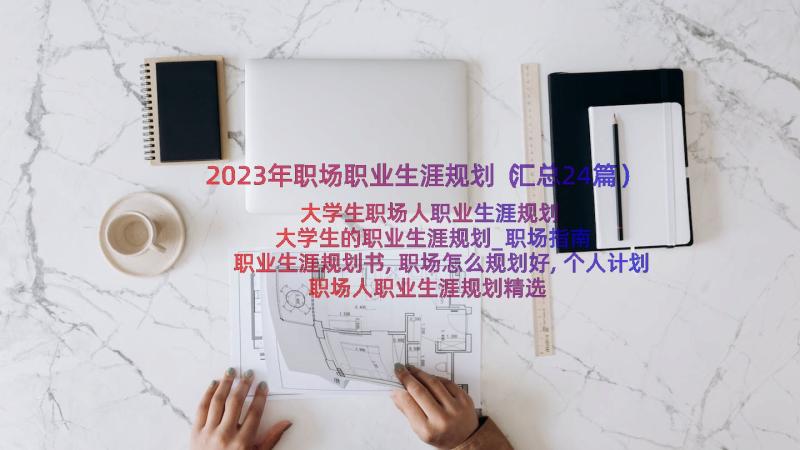 2023年职场职业生涯规划（汇总24篇）