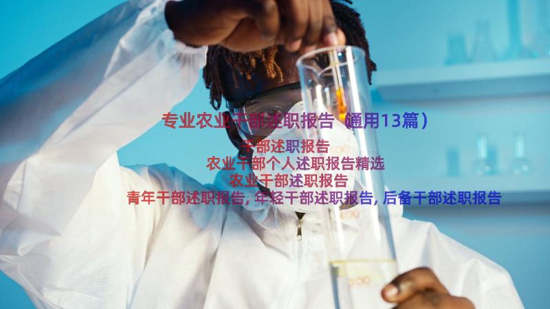 专业农业干部述职报告（通用13篇）