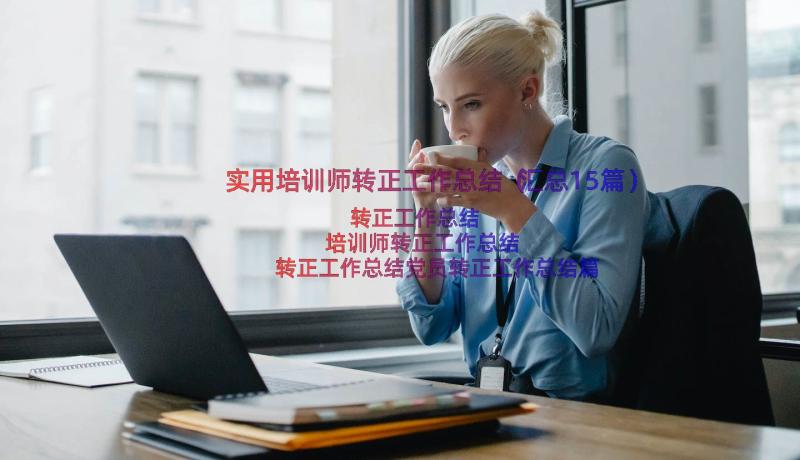 实用培训师转正工作总结（汇总15篇）