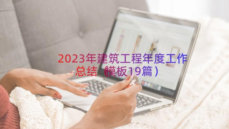 2023年建筑工程年度工作总结（模板19篇）