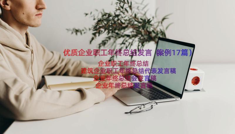 优质企业职工年终总结发言（案例17篇）