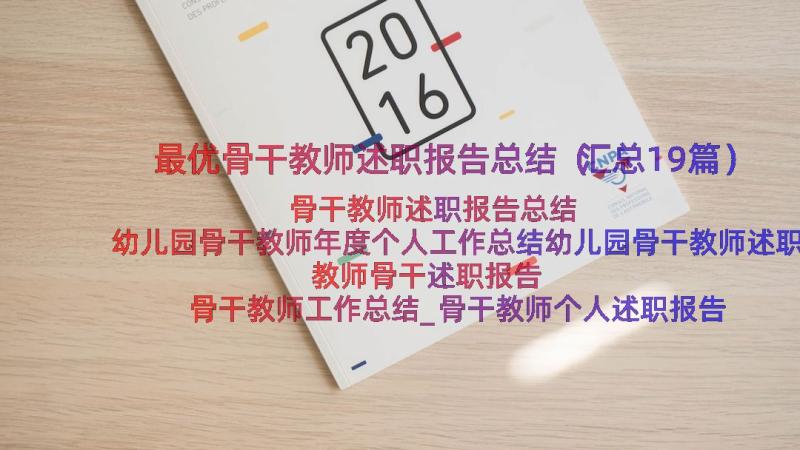 最优骨干教师述职报告总结（汇总19篇）