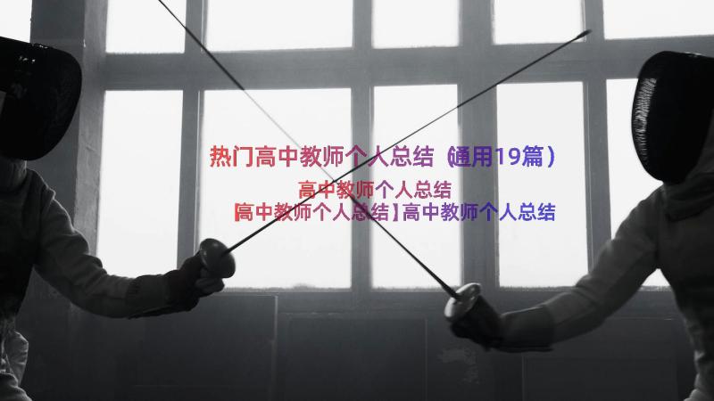 热门高中教师个人总结（通用19篇）