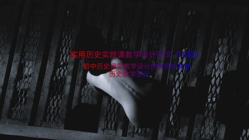 实用历史实践课教学设计范文（16篇）