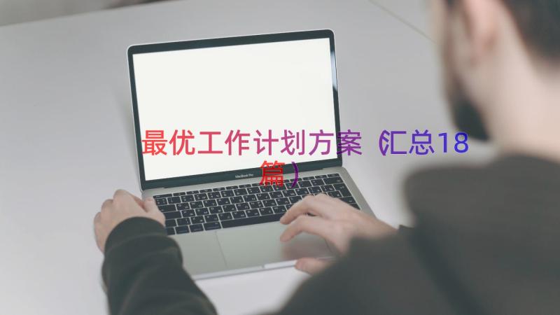 最优工作计划方案（汇总18篇）