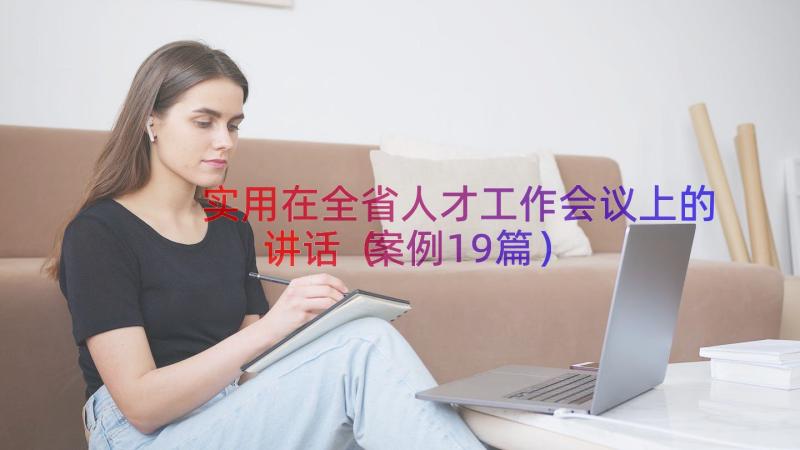 实用在全省人才工作会议上的讲话（案例19篇）